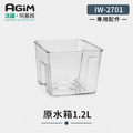 法國 阿基姆AGiM 升級版PLUS 生飲級瞬熱式淨水器 IW-2701專用原水箱_1 法國 阿基姆AGiM 升級版PLUS 生飲級瞬熱式淨水器 IW-2701專用原水箱_1