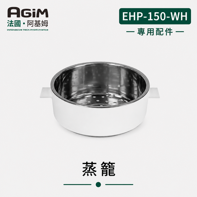 法國 阿基姆AGiM 雙層防燙不鏽鋼蒸煮鍋 皓月白 EHP-150-WH專用蒸籠 法國 阿基姆AGiM 雙層防燙不鏽鋼蒸煮鍋 皓月白 EHP-150-WH專用蒸籠