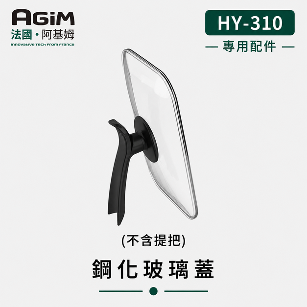 法國 阿基姆 AGiM 升級版獨立溫控電火烤兩用爐 HY-310專用玻璃上蓋(不含提把) 法國 阿基姆 AGiM 升級版獨立溫控電火烤兩用爐 HY-310專用玻璃上蓋(不含提把)