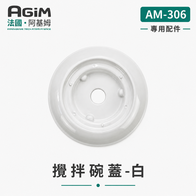 法國 阿基姆 AGiM 多功能食物料理機PLUS升級版 AM-306專用攪拌碗上蓋-白 法國 阿基姆 AGiM 多功能食物料理機PLUS升級版 AM-306專用攪拌碗上蓋-白