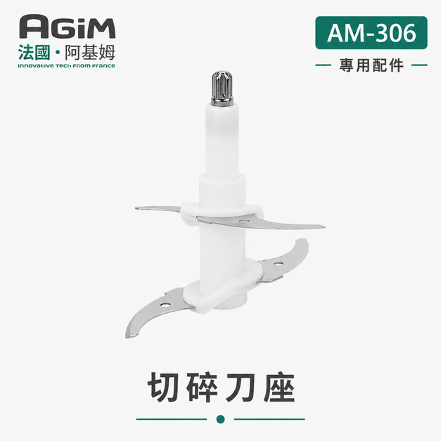 法國 阿基姆 AGiM 多功能食物料理機PLUS升級版 AM-306專用切碎刀座 法國 阿基姆 AGiM 多功能食物料理機PLUS升級版 AM-306專用切碎刀座