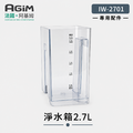 法國 阿基姆AGiM 升級版PLUS 生飲級瞬熱式淨水器 IW-2701專用淨水箱 法國 阿基姆AGiM 升級版PLUS 生飲級瞬熱式淨水器 IW-2701專用淨水箱