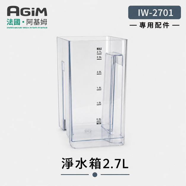 法國 阿基姆AGiM 升級版PLUS 生飲級瞬熱式淨水器 IW-2701專用淨水箱 法國 阿基姆AGiM 升級版PLUS 生飲級瞬熱式淨水器 IW-2701專用淨水箱