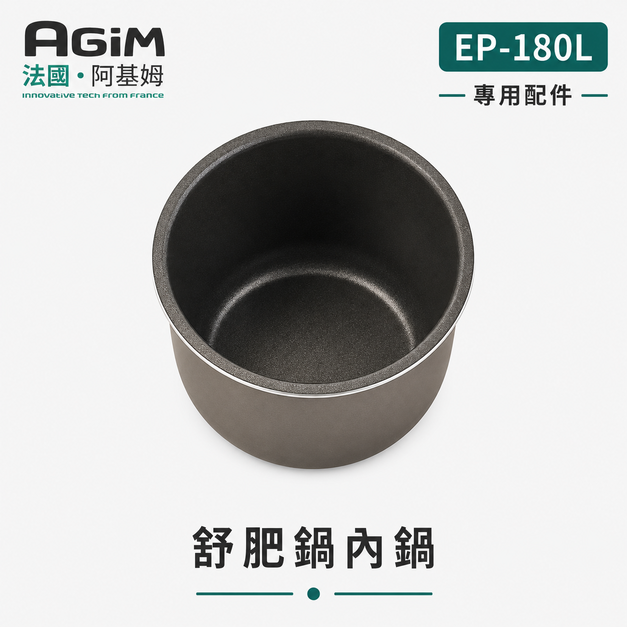 法國 阿基姆AGiM 微電腦舒肥電子鍋 EP-180L專用內鍋 法國 阿基姆AGiM 微電腦舒肥電子鍋 EP-180L專用內鍋