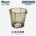 法國 阿基姆 AGiM 蔬果慢磨機 JE-B12B+PLUS升級版 專用冰淇淋濾網_1 法國 阿基姆 AGiM 蔬果慢磨機 JE-B12B+PLUS升級版 專用冰淇淋濾網_1