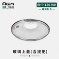 法國 阿基姆AGiM 雙層防燙不鏽鋼蒸煮鍋 皓月白 EHP-150-WH專用玻璃上蓋(含提把) 法國 阿基姆AGiM 雙層防燙不鏽鋼蒸煮鍋 皓月白 EHP-150-WH專用玻璃上蓋(含提把)