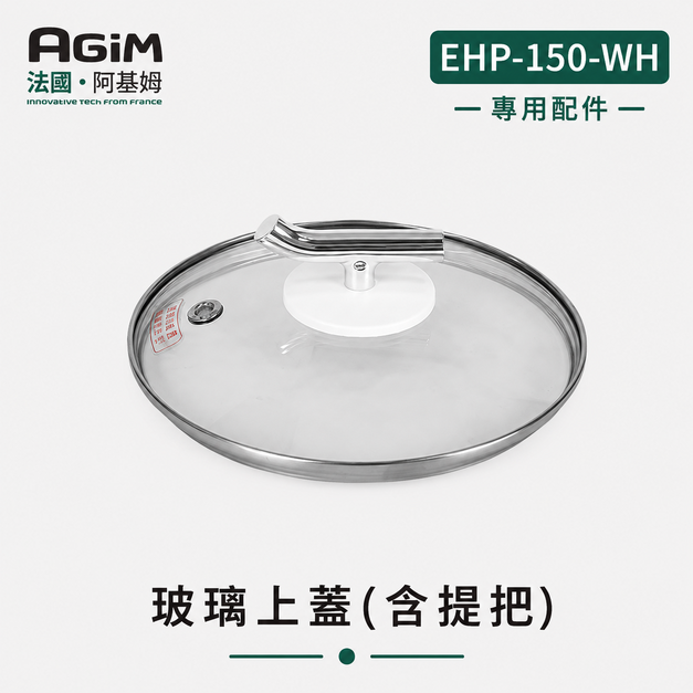 法國 阿基姆AGiM 雙層防燙不鏽鋼蒸煮鍋 皓月白 EHP-150-WH專用玻璃上蓋(含提把) 法國 阿基姆AGiM 雙層防燙不鏽鋼蒸煮鍋 皓月白 EHP-150-WH專用玻璃上蓋(含提把)