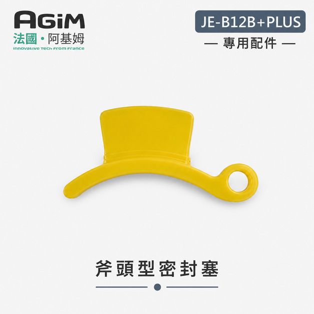 法國 阿基姆 AGiM 蔬果慢磨機 JE-B12B及PLUS升級版 專用斧頭型密封塞 法國 阿基姆 AGiM 蔬果慢磨機 JE-B12B及PLUS升級版 專用斧頭型密封塞