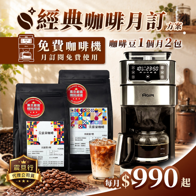 咖啡月訂|經典超值方案|990 元/月(免費咖啡機) 咖啡月訂|經典超值方案|990 元/月(免費咖啡機)