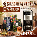 咖啡月訂|精品鑑賞方案|1190 元/月(免費咖啡機) 咖啡月訂|精品鑑賞方案|1190 元/月(免費咖啡機)