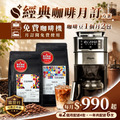 咖啡月訂|經典超值方案|990 元/月(免費咖啡機)_1 咖啡月訂|經典超值方案|990 元/月(免費咖啡機)_1