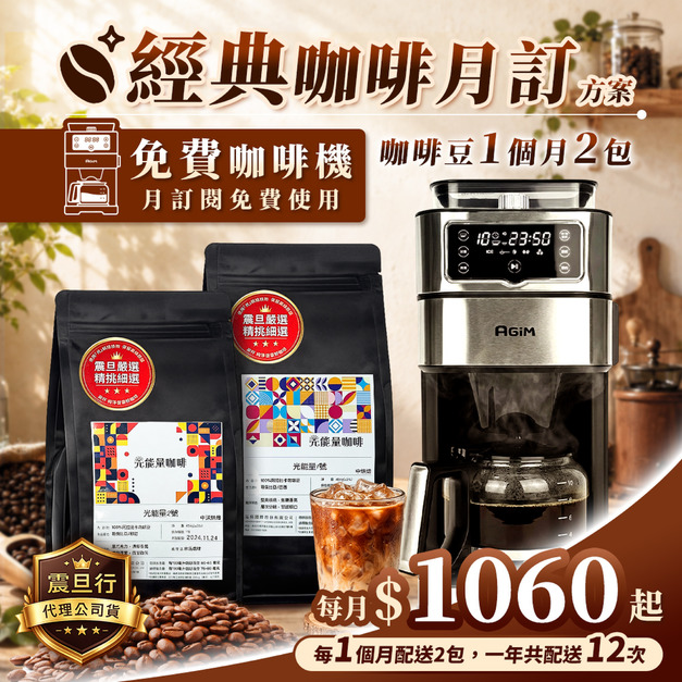 咖啡月訂|經典優惠方案|1060 元/月(免費咖啡機) 咖啡月訂|經典優惠方案|1060 元/月(免費咖啡機)