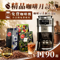 咖啡月訂|精品鑑賞方案|1190 元/月(免費咖啡機) 咖啡月訂|精品鑑賞方案|1190 元/月(免費咖啡機)