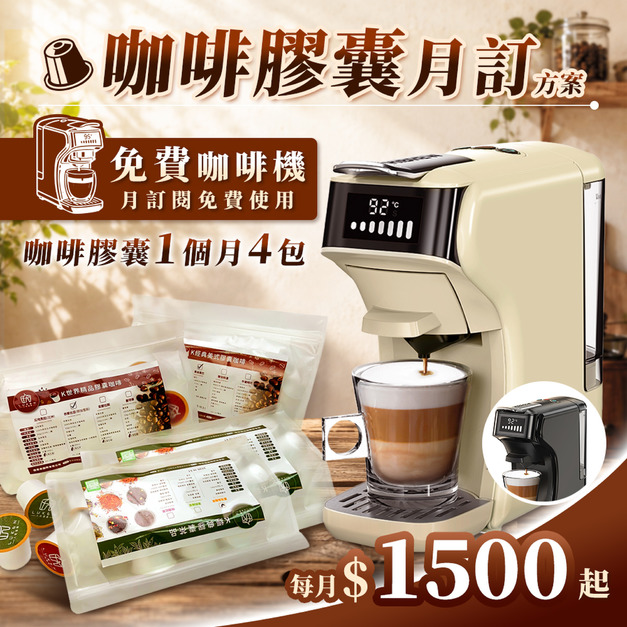 膠囊月訂|膠囊暢飲方案|NT$1,500/月(免費膠囊咖啡機) 膠囊月訂|膠囊暢飲方案|NT$1,500/月(免費膠囊咖啡機)