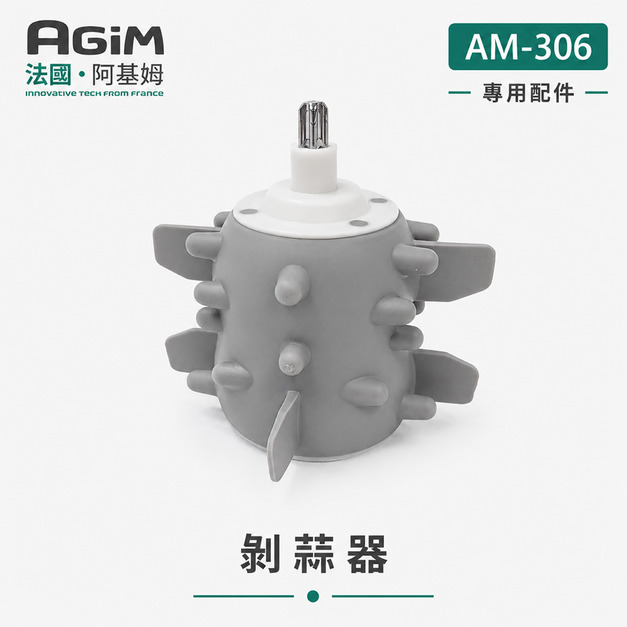 法國 阿基姆 AGiM 多功能食物料理機PLUS升級版 AM-306專用剝蒜器 法國 阿基姆 AGiM 多功能食物料理機PLUS升級版 AM-306專用剝蒜器