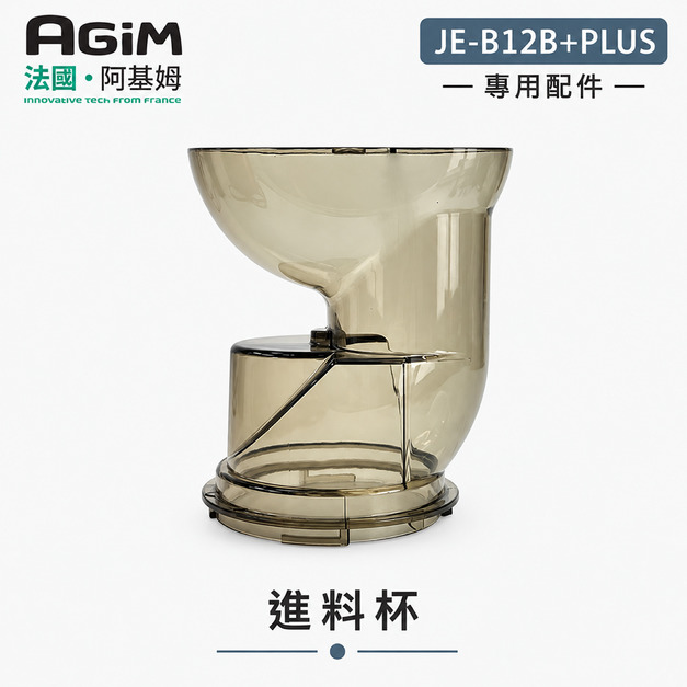 法國 阿基姆 AGiM 蔬果慢磨機 JE-B12B+PLUS升級版專用進料杯( 不含蓋) 法國 阿基姆 AGiM 蔬果慢磨機 JE-B12B+PLUS升級版專用進料杯( 不含蓋)