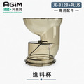 法國 阿基姆 AGiM 蔬果慢磨機 JE-B12B+PLUS升級版專用進料杯( 不含蓋)_1 法國 阿基姆 AGiM 蔬果慢磨機 JE-B12B+PLUS升級版專用進料杯( 不含蓋)_1