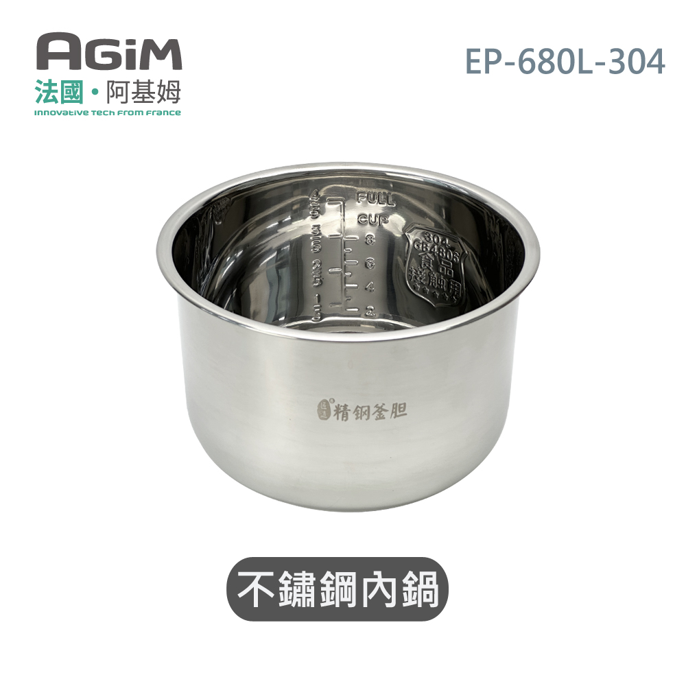 法國 阿基姆 AGiM 雙蓋萬用壓炸鍋 專用304不鏽鋼內鍋 EP-680L-304