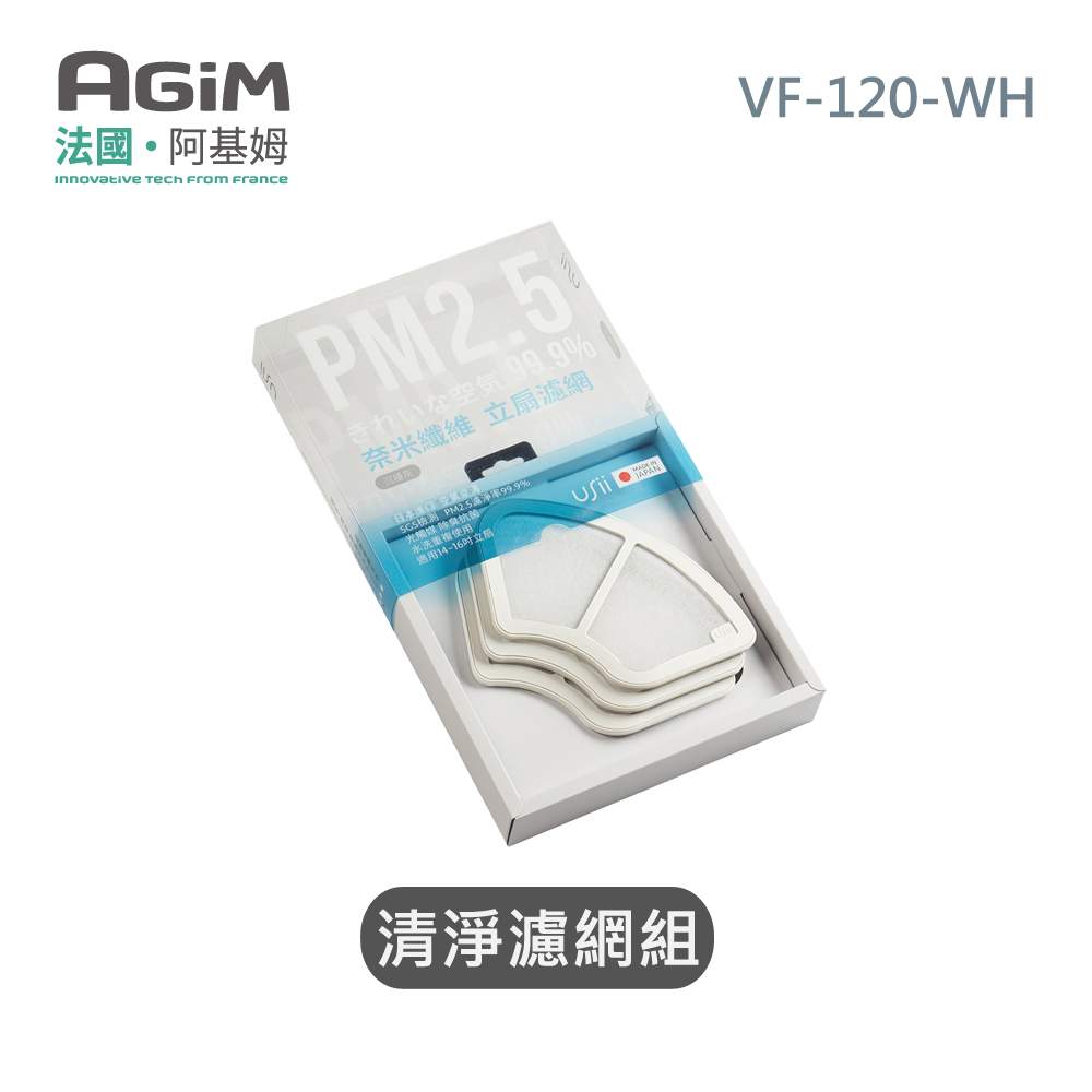 法國 阿基姆AGiM 立式循環扇 VF-120-WH 專用清淨濾網組
