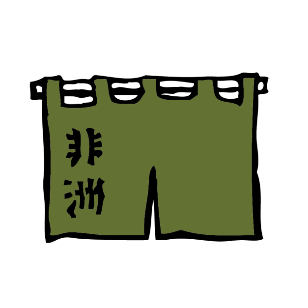 衣索比亞 班奇瑪吉 藝妓 日曬淺焙(耳掛包充氮包裝) 衣索比亞 班奇瑪吉 藝妓 日曬淺焙(耳掛包充氮包裝)