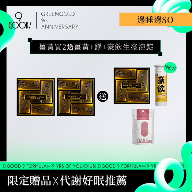 【邊睡邊SO】薑黃買2送薑黃+鎂*1+豪飲生發泡錠*1 【邊睡邊SO】薑黃買2送薑黃+鎂*1+豪飲生發泡錠*1