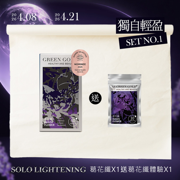 【獨自輕盈】葛花纖*1 送葛花纖體驗*1 【獨自輕盈】葛花纖*1 送葛花纖體驗*1