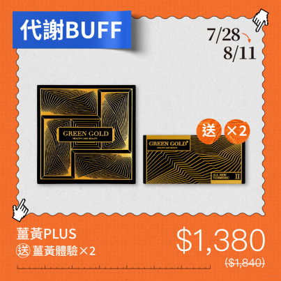 【代謝BUFF】薑黃PLUS買1送體驗2