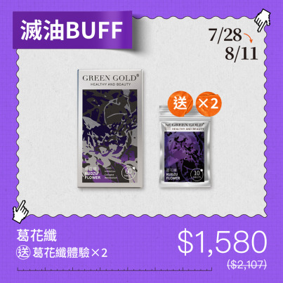 【滅油BUFF】葛花纖買1送體驗2