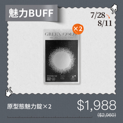 【魅力BUFF】原型態魅力錠*2(效期2026/12)