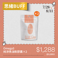 【思緒BUFF】Omega3純淨魚油軟膠囊*2 【思緒BUFF】Omega3純淨魚油軟膠囊*2