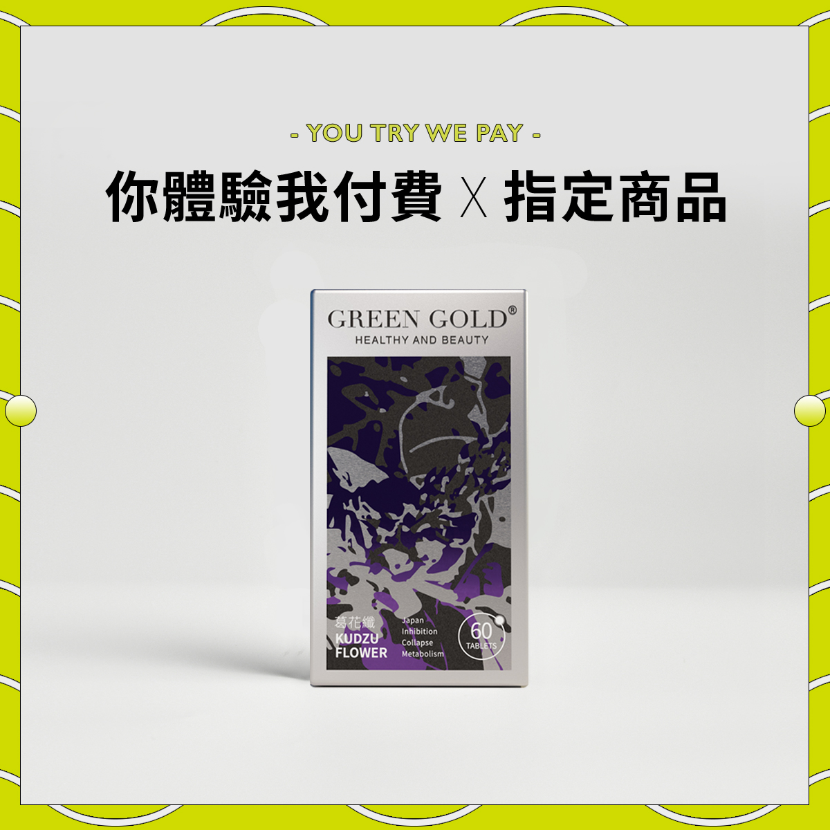 體脂肪過高怎麼辦?快找調整體質神隊友 GREENGOLD【葛花纖】!