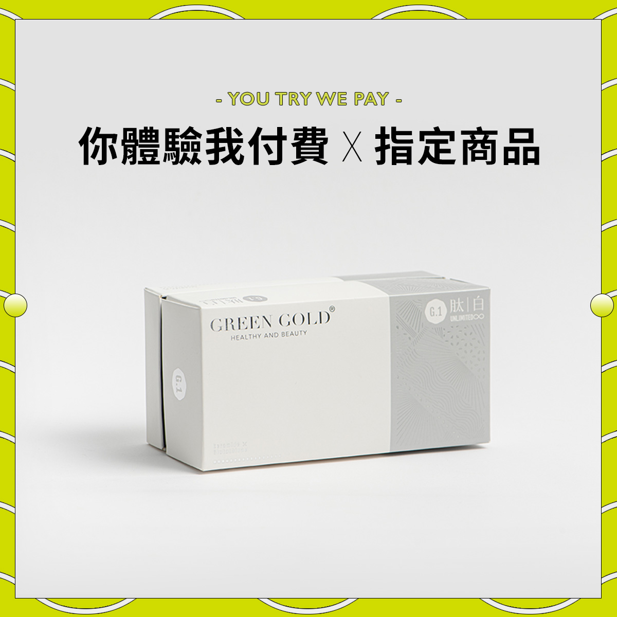 純淨美妍首選|皮膚蠟黃保健品推薦 GREENGOLD【肽白】!
