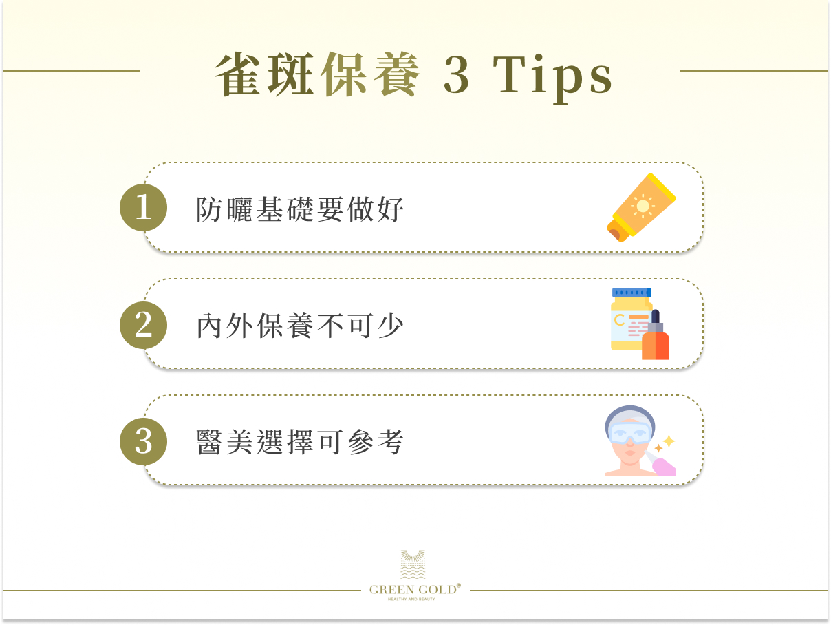 雀斑保養 3 Tips