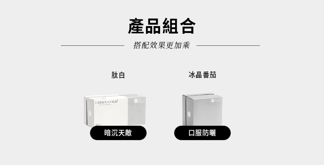 GREENGOLD冰晶番茄+肽白