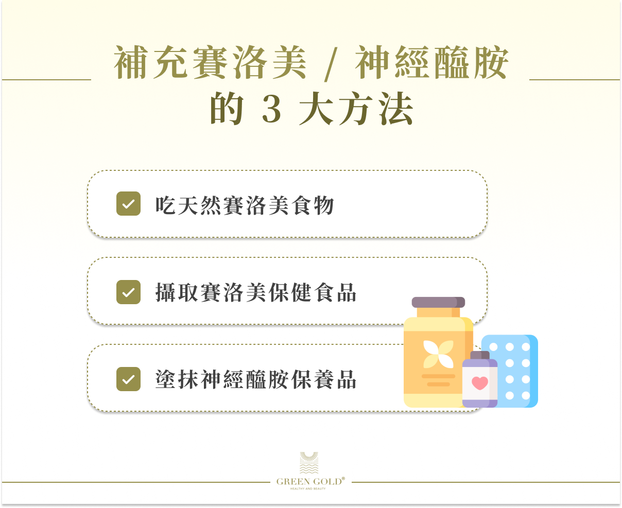 補充賽洛美 / 神經醯胺的 3 大方法