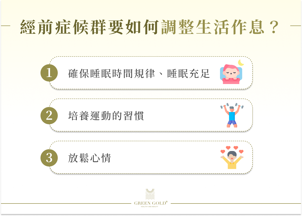 經前症候群要如何調整生活作息?