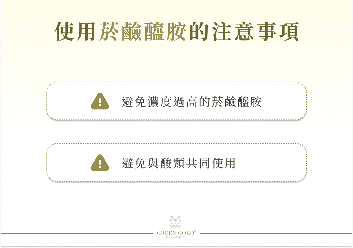 使用菸鹼醯胺的注意事項