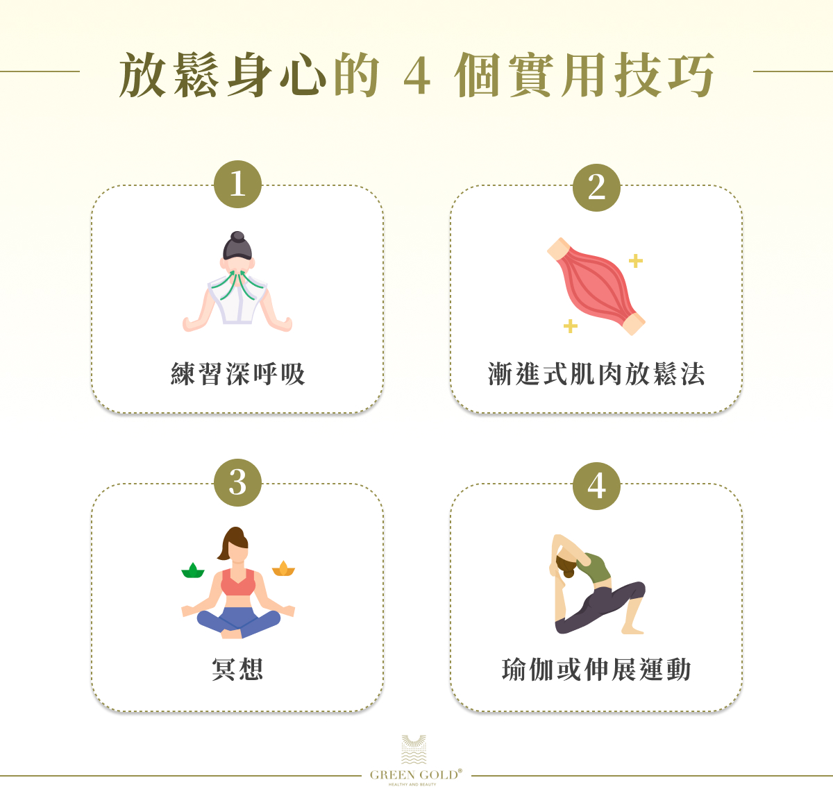 放鬆身心的 4 個實用技巧