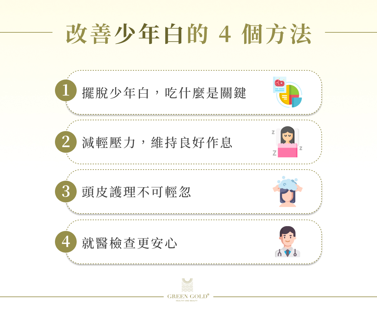 改善少年白的 4 個方法