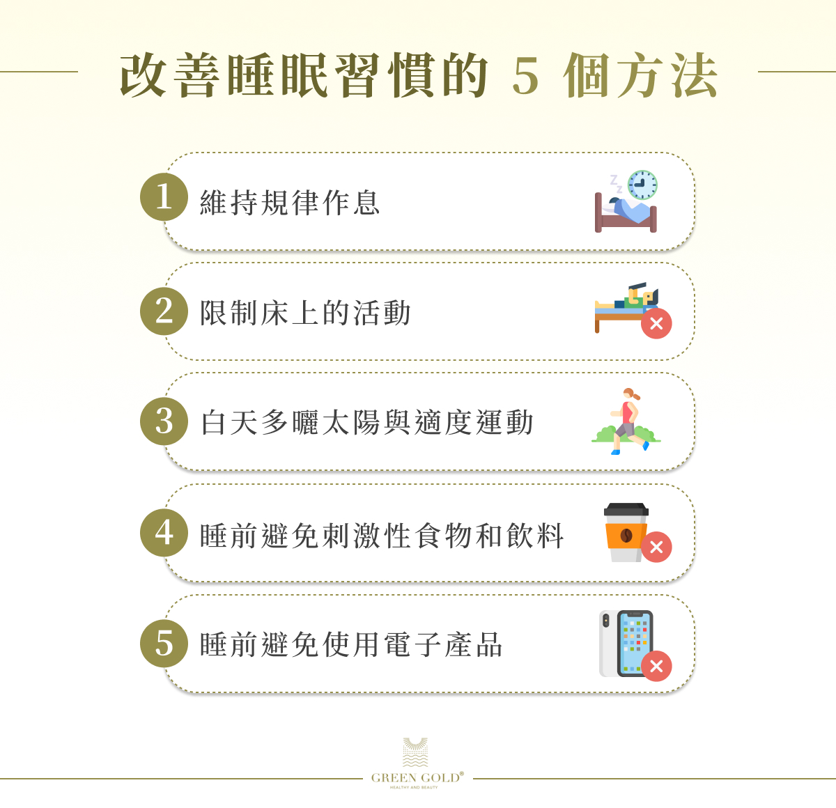 改善睡眠習慣的 5 個方法