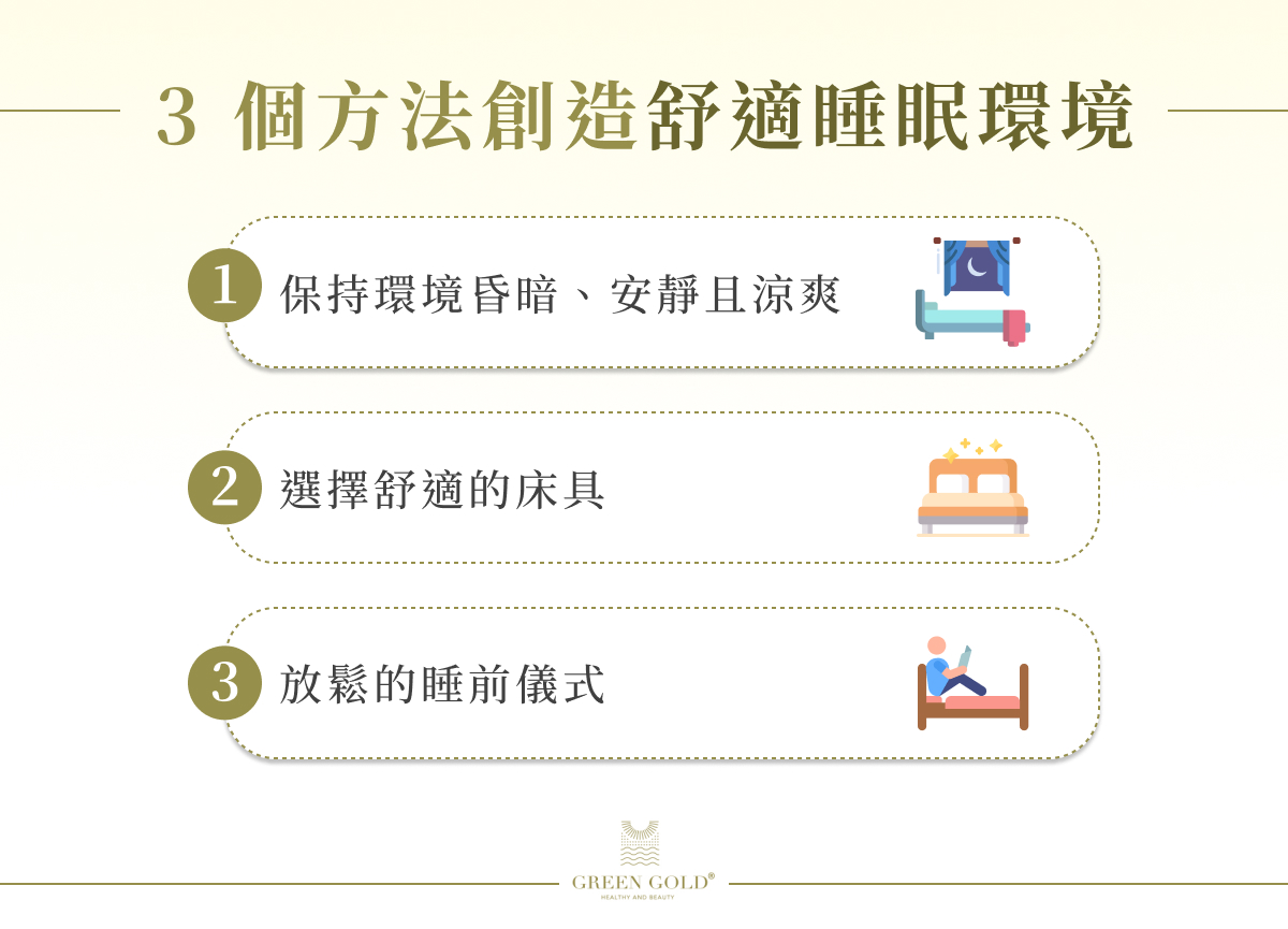 3 個方法創造舒適睡眠環境