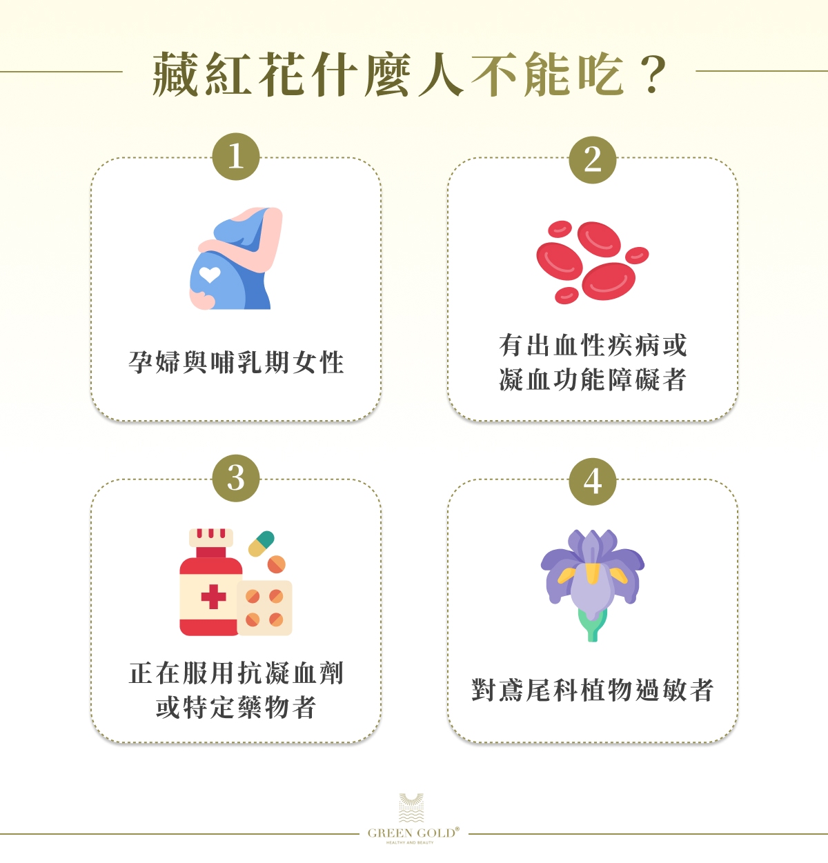 藏紅花什麼人不能吃?