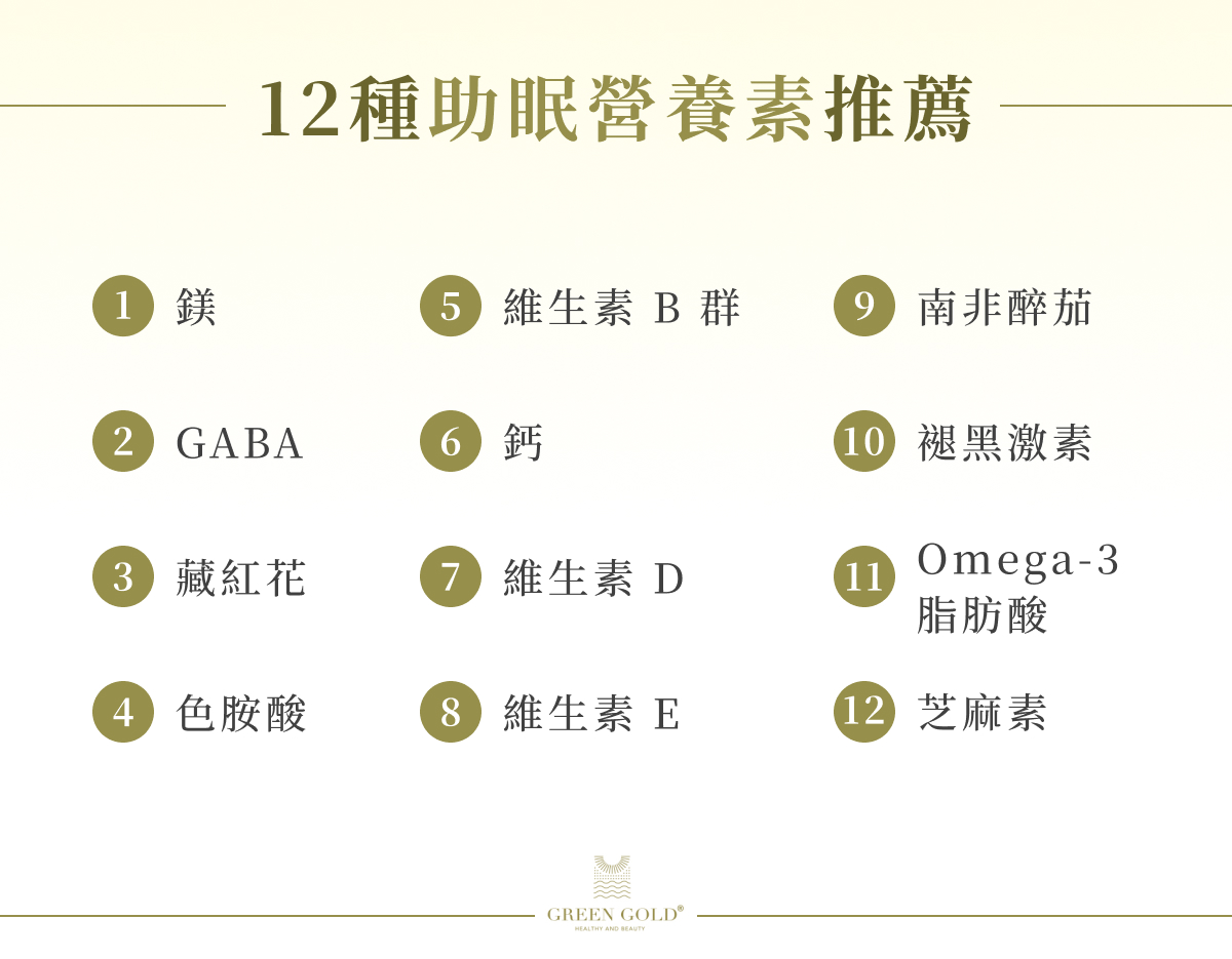 12種助眠營養素推薦