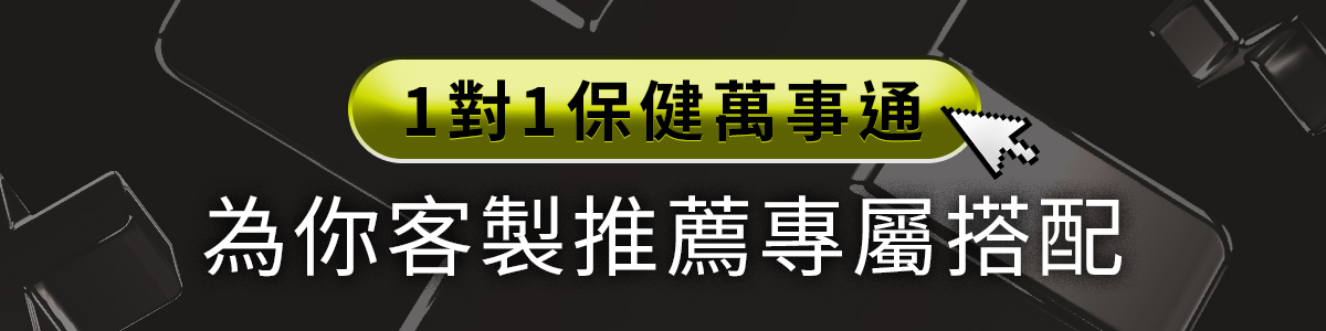 加入1對1保健萬事通