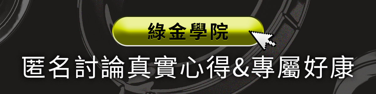 加入綠金學院