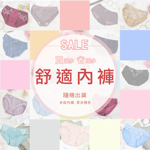 搶便宜 完售單品內褲(隨機出貨) 搶便宜 完售單品內褲(隨機出貨)