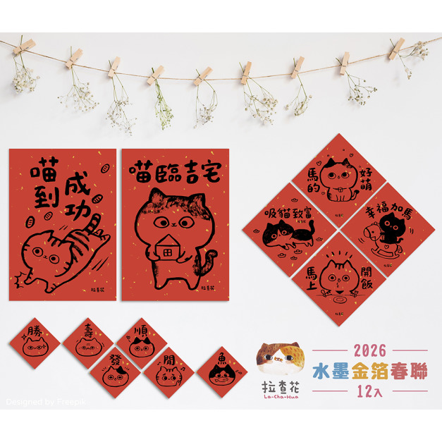 【預購】喵到吉宅組|拉查花 水墨金箔春聯 【預購】喵到吉宅組|拉查花 水墨金箔春聯