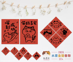 【預購】喵到吉宅組|拉查花 水墨金箔春聯 【預購】喵到吉宅組|拉查花 水墨金箔春聯