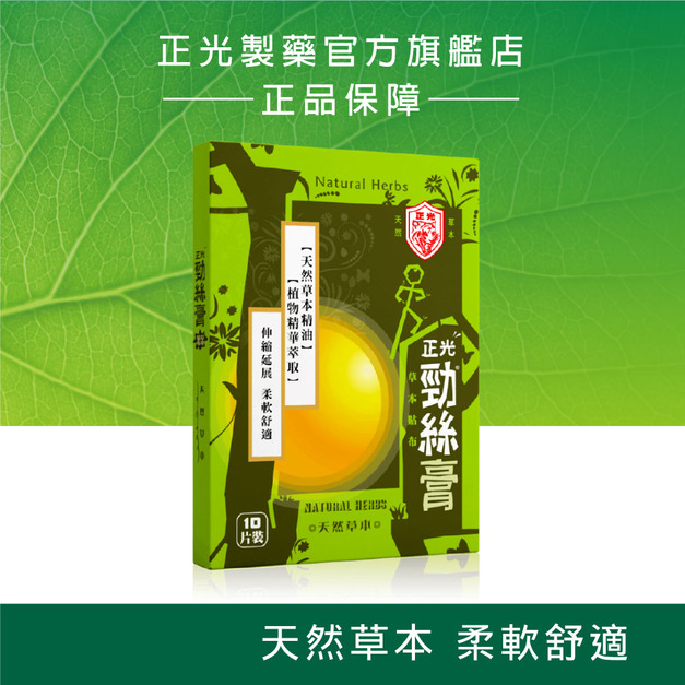 正光勁絲膏草本貼布10片裝