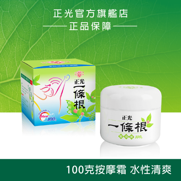 正光一條根精油霜100g